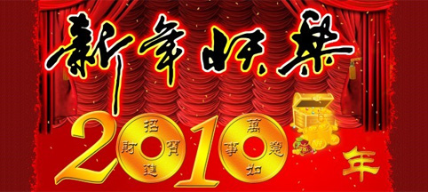 《樊氏宗亲网》恭祝新年快乐