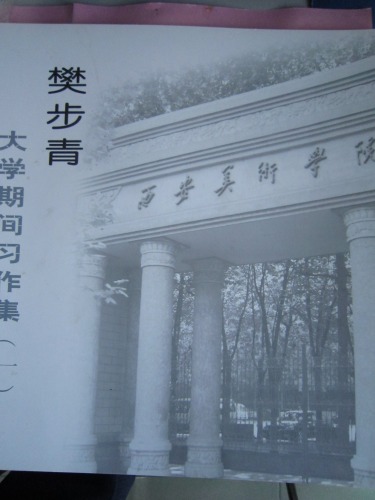 西安美术学院樊步青同学大学期间绘画习作集出版发行