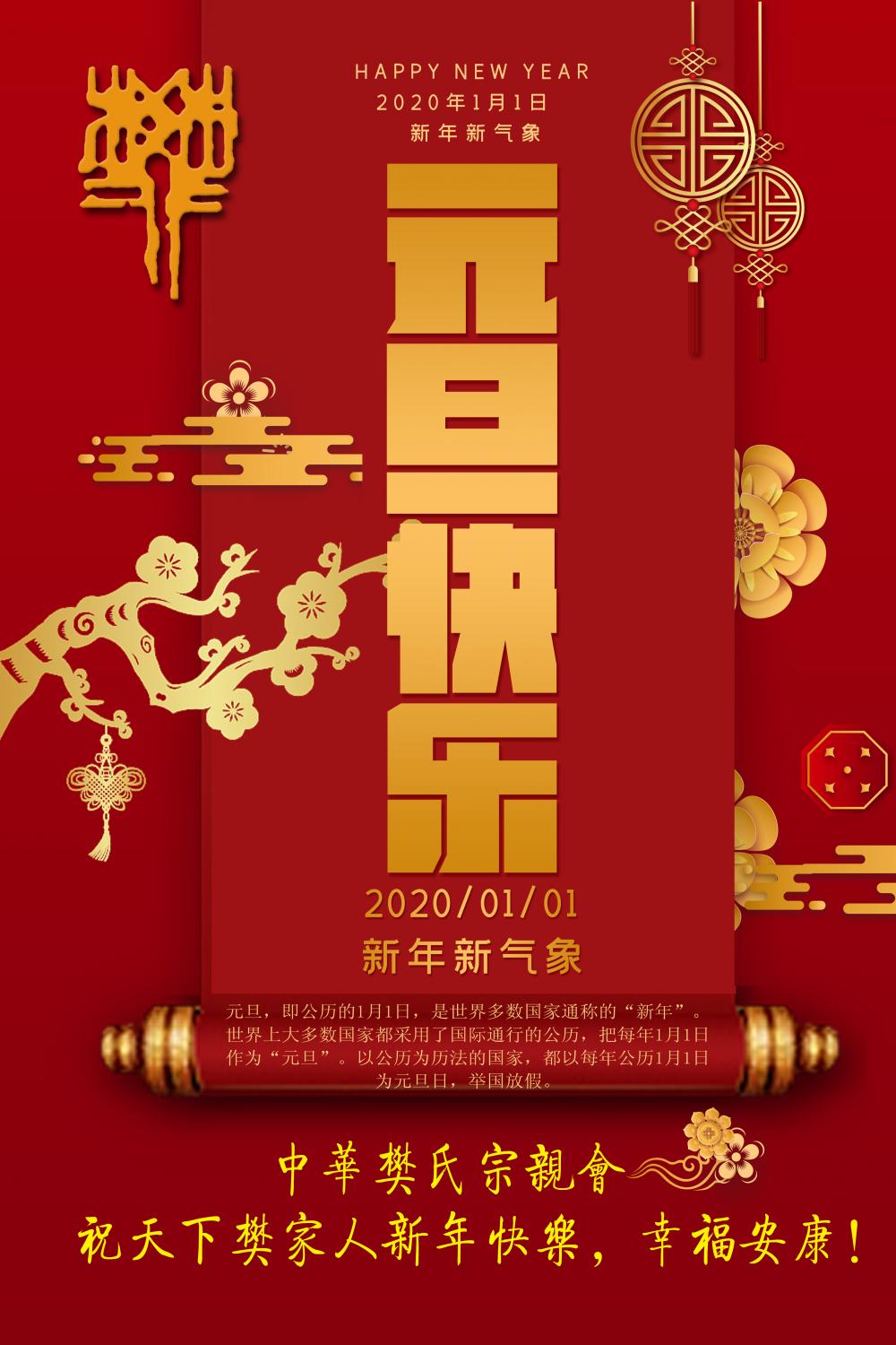 中华樊氏宗亲会祝天下樊家人2020年元旦快乐，幸福安康！