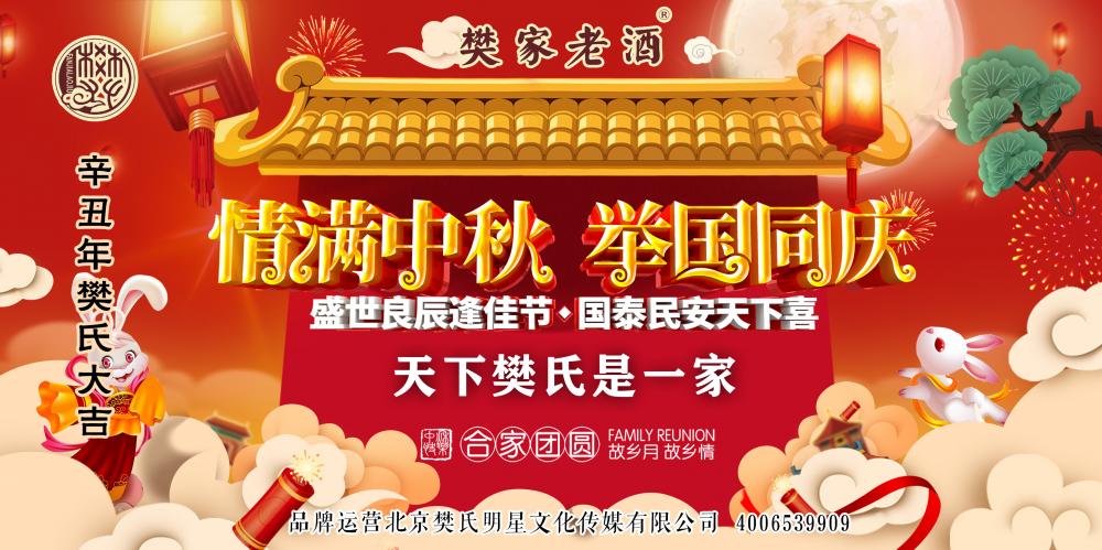 北京樊氏明星文化传媒有限公司祝天下樊家人双节快乐