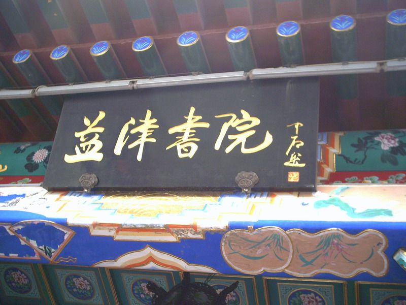 参观霸州的“益津书院”