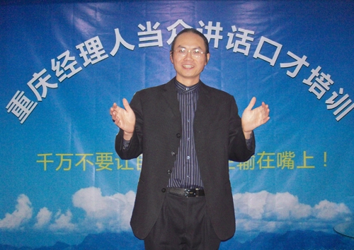重庆经理人当众讲话口才训练中心