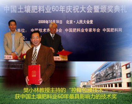 “控释包膜技术”喜获中国土壤肥料业60年最具影响力技术奖