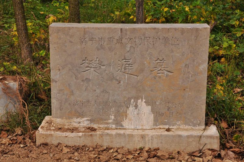 山东鱼台樊迟墓