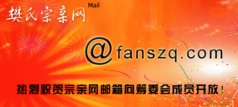 宗亲会筹备委员会成员邮箱账号已经开通