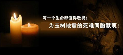4.21守望玉树 全国哀悼