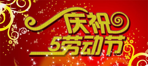 樊氏宗亲网庆祝五一劳动节