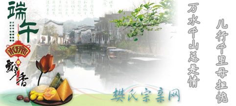 《樊氏宗亲网》恭祝端午节快乐！