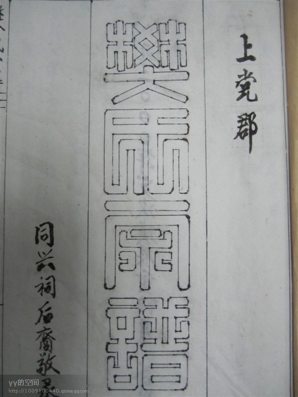 上党郡《樊氏宗谱》