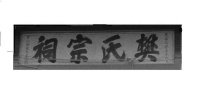 广州白石《樊氏宗祠》