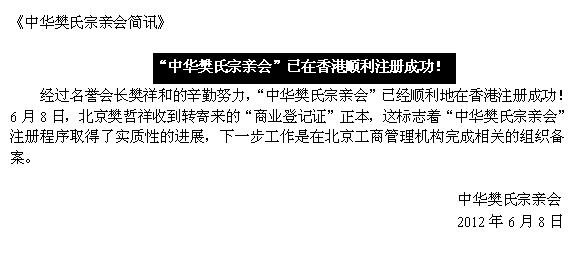 “中华樊氏宗亲会”已在香港顺利注册成功！