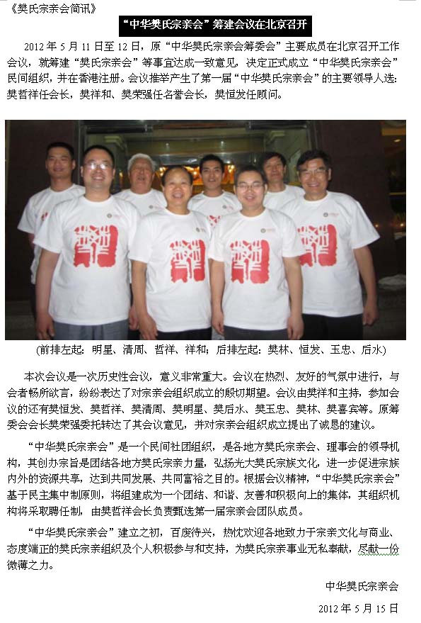 “中华樊氏宗亲会”筹建会议在北京召开