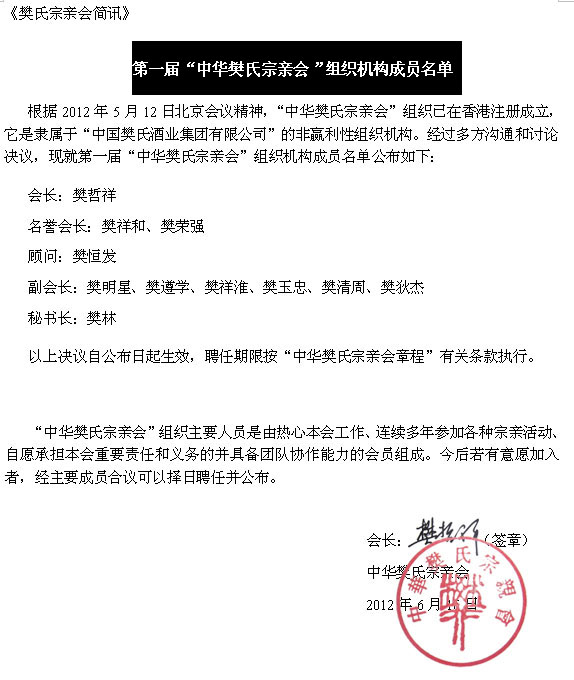 第一届“中华樊氏宗亲会”组织机构成员名单