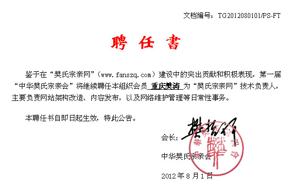 聘任书--重庆樊涛为本网站技术负责人