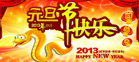 新年快乐！