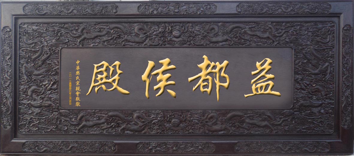 益都侯殿的匾