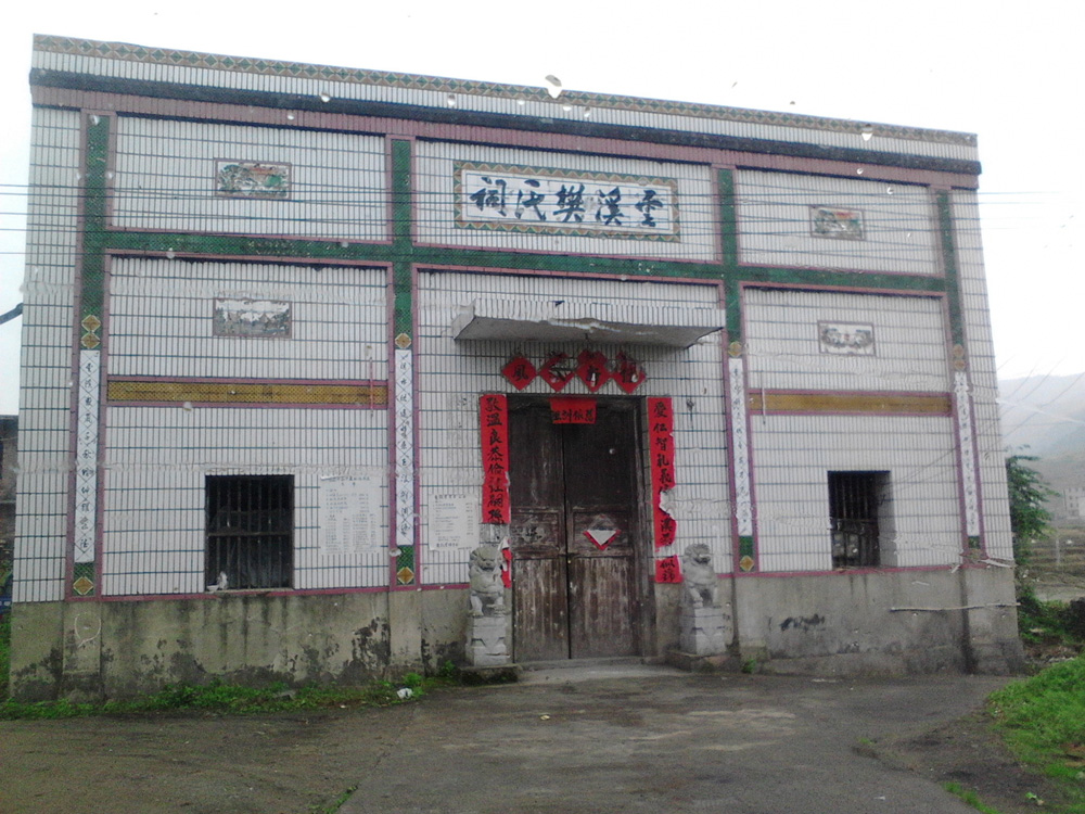 江西省莲花县南岭乡《云溪樊氏祠》