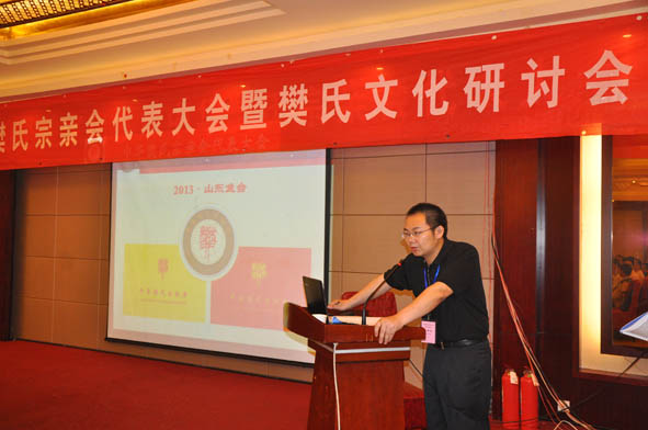 中华樊氏宗亲会樊哲祥会长在会员大会上作工作报告。