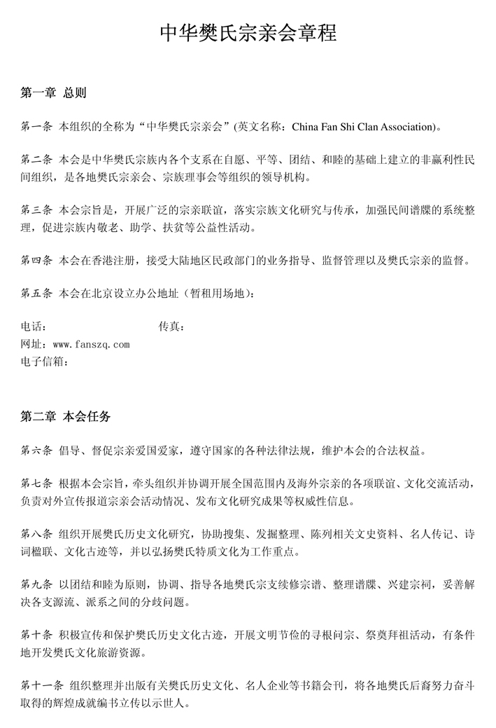 《中华樊氏宗亲会章程》审议通过