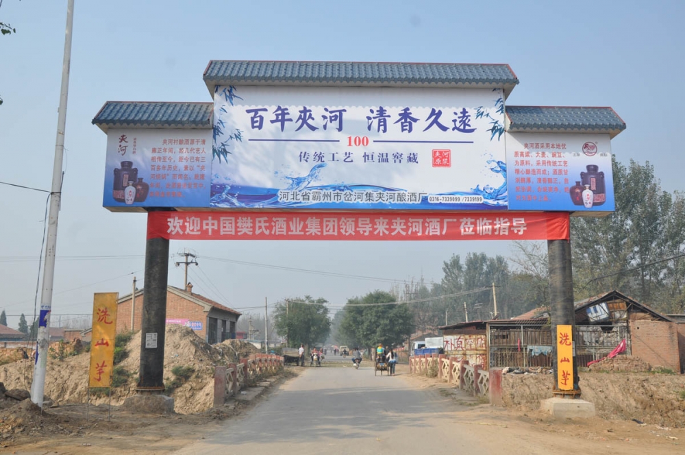 夹河酒厂是一座具有百年历史的老窑酒厂