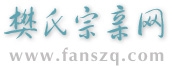 《樊氏宗亲网》维护公告