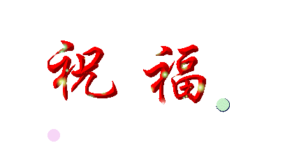 闪亮祝福 - 快乐自我 - 快乐自我