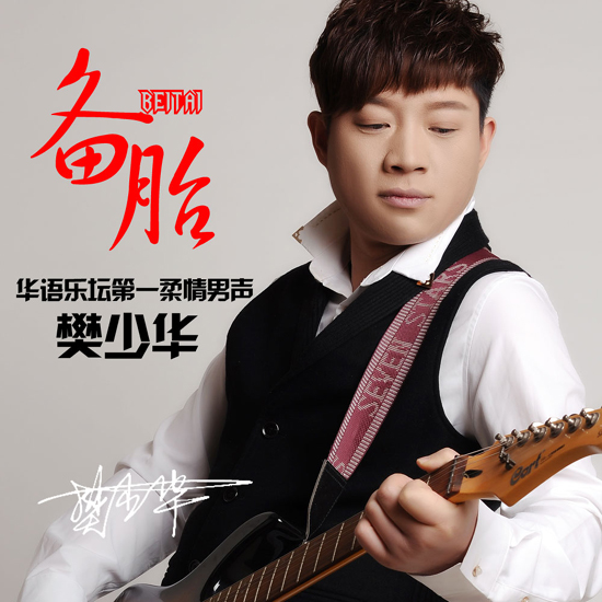樊少华推励志单曲《备胎》 网友：逆袭励志神曲