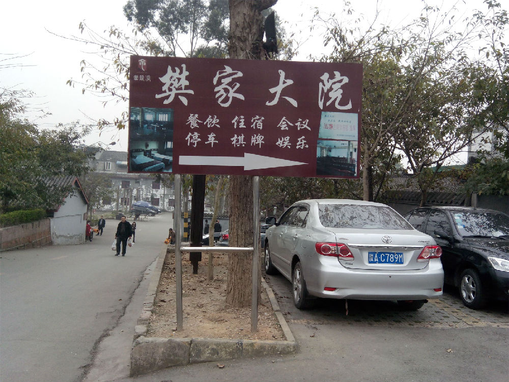 度假休闲好去处--成都樊家大院---樊家人自己的驿站