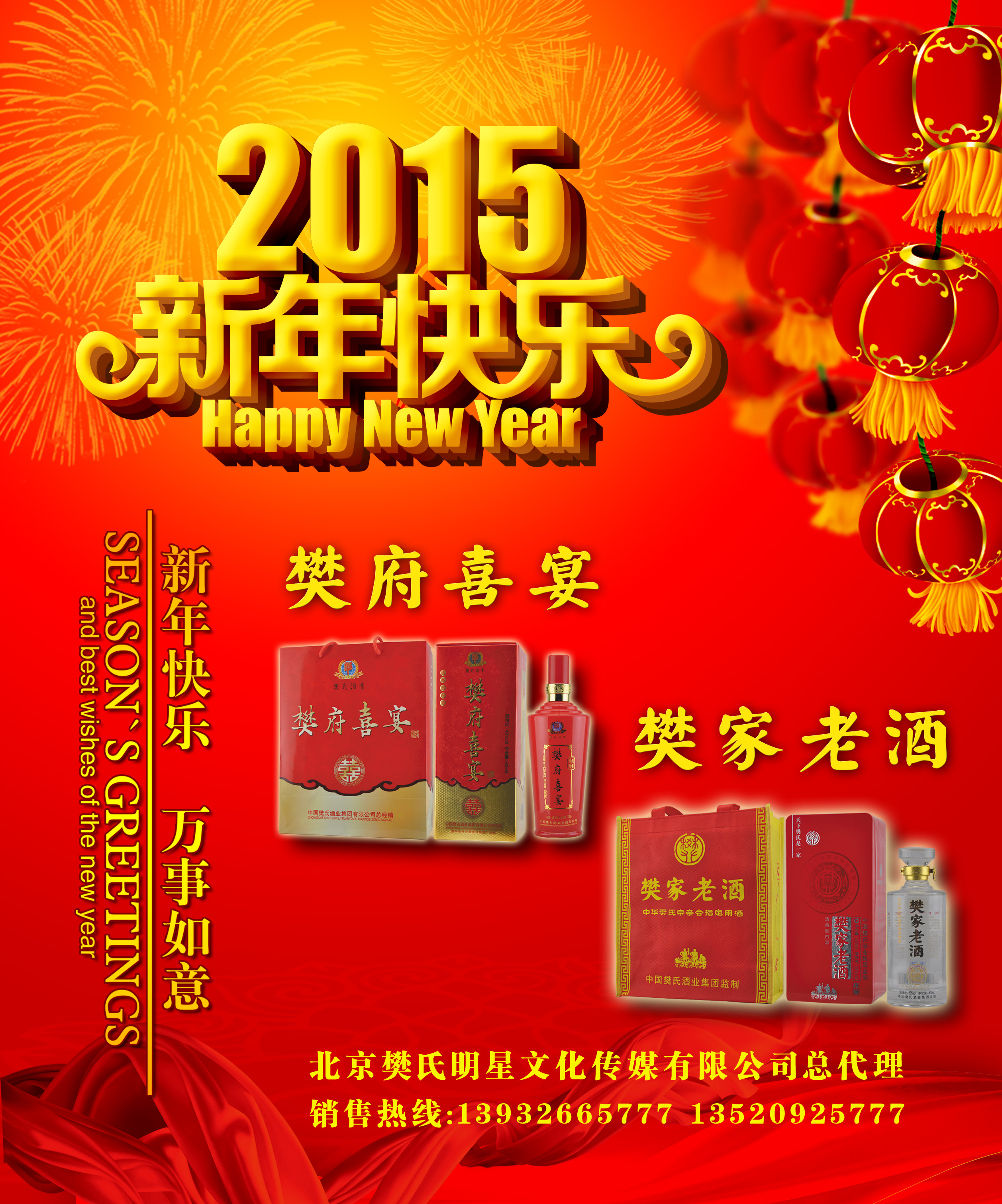 樊氏酒业恭祝天下家门2015新年快乐