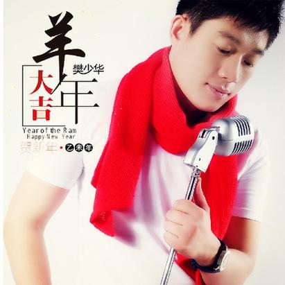 樊少华羊年贺岁金曲《羊年大吉》火爆首发(图)