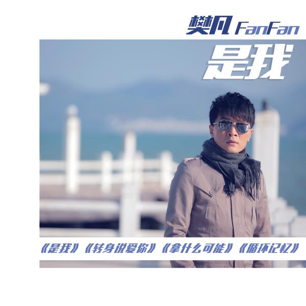 樊凡新单曲《转身说爱你》与电视剧同名引猜测