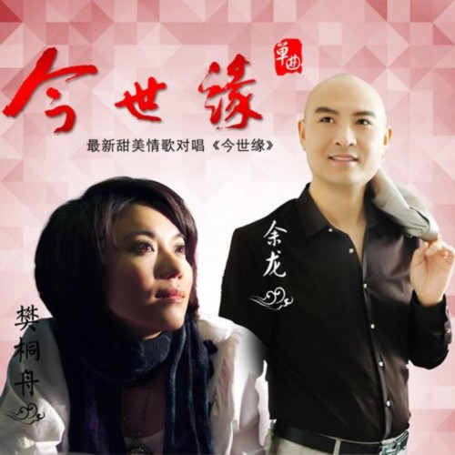 余龙樊桐舟携手演绎浪漫情歌《今世缘》