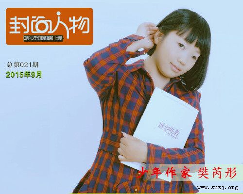 《封面人物》2015年9月总第021期：少年作家樊芮彤