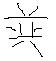 你们那里的樊字是怎么写的？