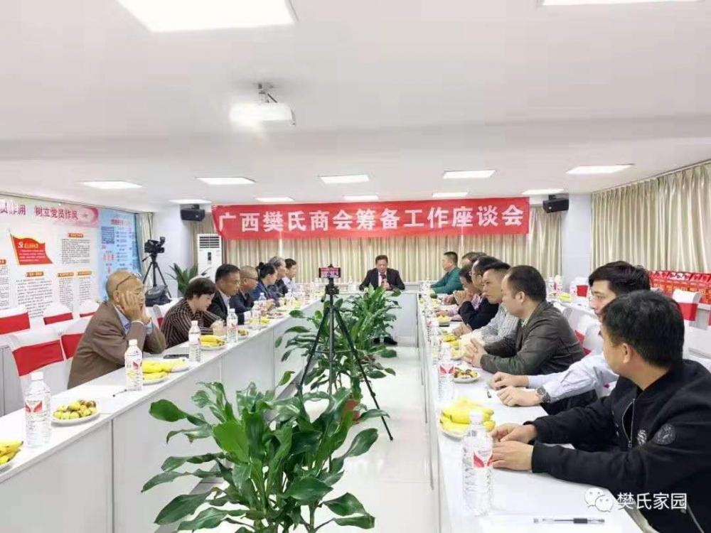 2019年10月27日广西樊氏商会筹备工作会议在南宁召开