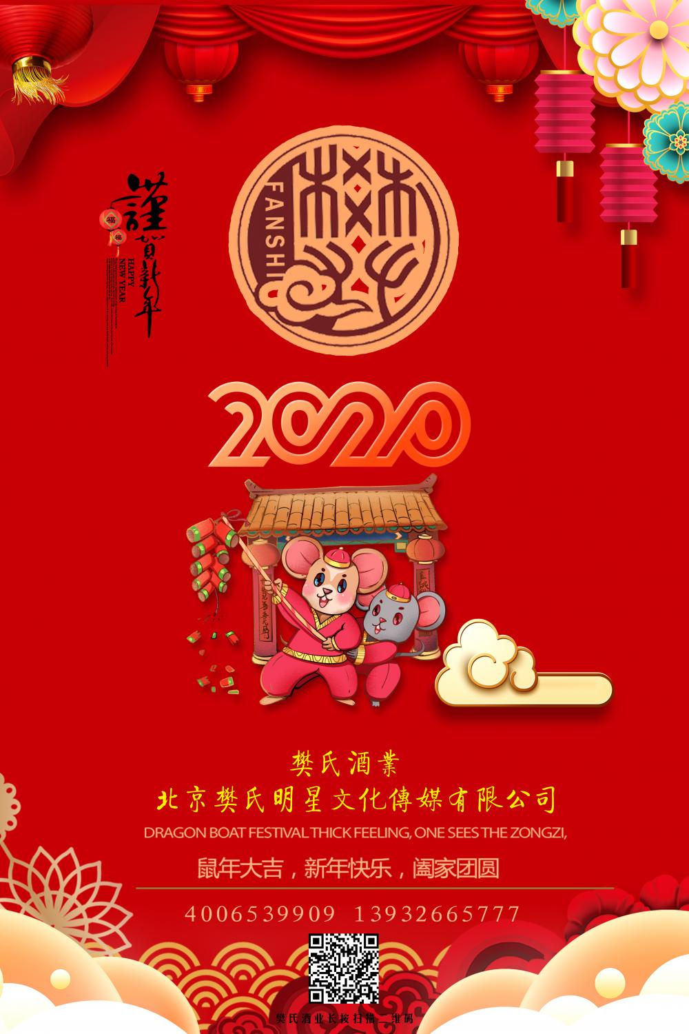 樊氏酒业恭祝樊家人新年快乐